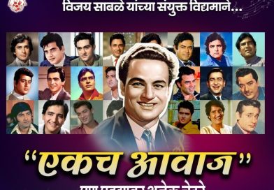 साताऱ्यात सोमवारी मुकेश यांना गाण्यातून मानवंदना