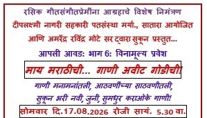 साताऱ्यात सोमवारी मराठी गाण्यांचा बहारदार कार्यक्रम