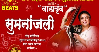 साताऱ्यात शनिवारी सुमनांजली गाण्यांचा कार्यक्रम