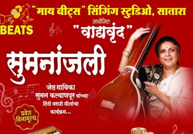 साताऱ्यात शनिवारी सुमनांजली गाण्यांचा कार्यक्रम साताऱ्यात शनिवारी सुमनांजली गाण्यांचा कार्यक्रम