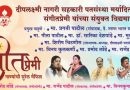 साताऱ्यात बुधवारी गाण्यांची सुरेल मैफिल