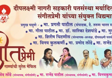 साताऱ्यात बुधवारी गाण्यांची सुरेल मैफिल साताऱ्यात बुधवारी गाण्यांची सुरेल मैफिल