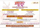 दिनांक २२, २३ ऑगस्टला रंगणार ‘मधुसूर’ स्पर्धेचा जल्लोष