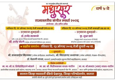 दिनांक २२, २३ ऑगस्टला रंगणार ‘मधुसूर’ स्पर्धेचा जल्लोष