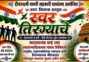 साताऱ्यात गुरुवारी स्वर तिरंग्याचे कार्यक्रम