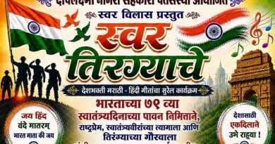 साताऱ्यात गुरुवारी स्वर तिरंग्याचे कार्यक्रम