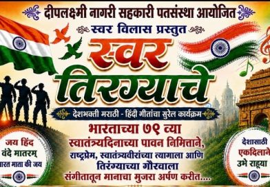 साताऱ्यात गुरुवारी स्वर तिरंग्याचे कार्यक्रम