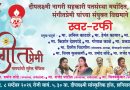 सातार्‍यात ८ सप्टेंबरला ‘स्वर-रफी’ गाण्यांची सुरेल मैफल!