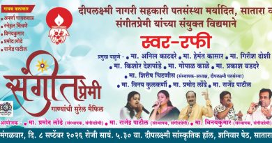 सातार्‍यात ८ सप्टेंबरला ‘स्वर-रफी’ गाण्यांची सुरेल मैफल!