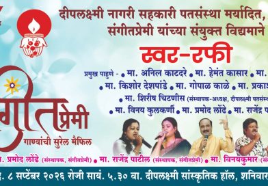 सातार्यात ८ सप्टेंबरला ‘स्वर-रफी’ गाण्यांची सुरेल मैफल! सातार्यात ८ सप्टेंबरला ‘स्वर-रफी’ गाण्यांची सुरेल मैफल!