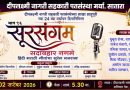 साताऱ्यात बुधवारी हिंदी,मराठी गीतांचा कार्यक्रम