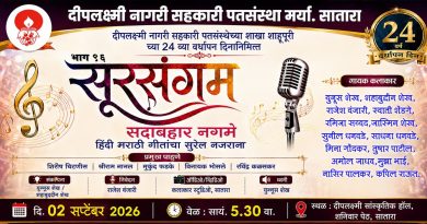 साताऱ्यात बुधवारी हिंदी,मराठी गीतांचा कार्यक्रम