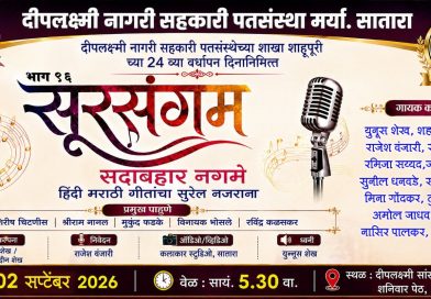 साताऱ्यात बुधवारी हिंदी,मराठी गीतांचा कार्यक्रम साताऱ्यात बुधवारी हिंदी,मराठी गीतांचा कार्यक्रम