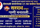 साताऱ्यात शनिवारी गाणी मनातील कार्यक्रम