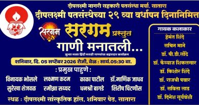 साताऱ्यात शनिवारी गाणी मनातील कार्यक्रम