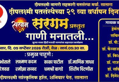 साताऱ्यात शनिवारी गाणी मनातील कार्यक्रम