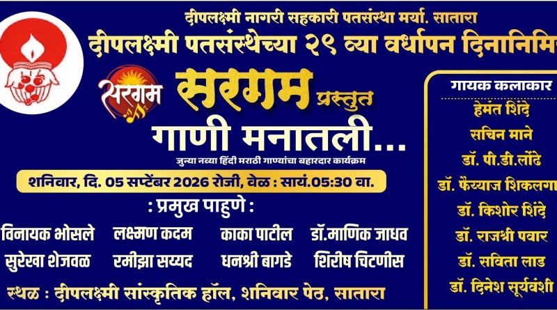 साताऱ्यात शनिवारी गाणी मनातील कार्यक्रम