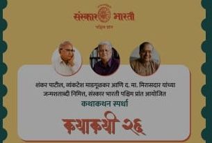 संस्कार भारती तर्फे 2 ऑक्टोबरला कथाकथन स्पर्धा