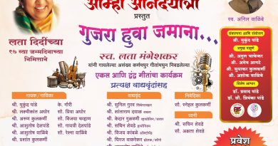 साताऱ्यात सोमवारी गुजर हुआ जमाना कार्यक्रम