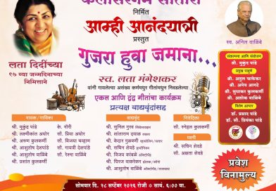 साताऱ्यात सोमवारी गुजर हुआ जमाना कार्यक्रम