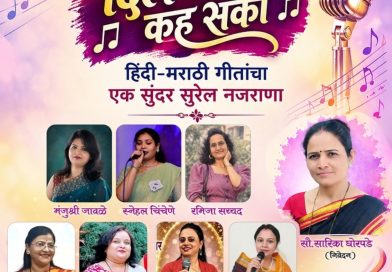 साताऱ्यात मंगळवारी ‘दिल जो ना कह सका’ मैफिलीचे आयोजन साताऱ्यात मंगळवारी ‘दिल जो ना कह सका’ मैफिलीचे आयोजन