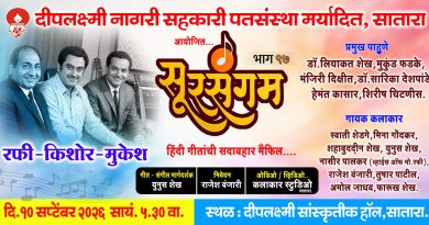 साताऱ्यात गुरुवारी सुरसंगम हिंदी गाण्यांची मैफल