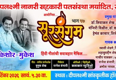 साताऱ्यात गुरुवारी सुरसंगम हिंदी गाण्यांची मैफल