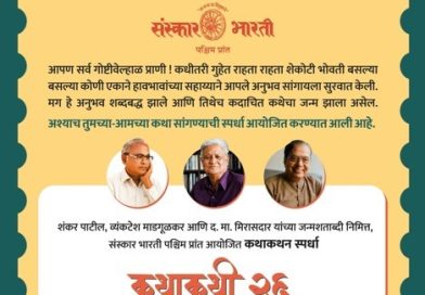 संस्कार भारतीच्या कथाकथन स्पर्धेबाबत उत्सुकता संस्कार भारतीच्या कथाकथन स्पर्धेबाबत उत्सुकता