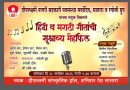 साताऱ्यात सोमवारी हिंदी व मराठी गीतांची सुश्राव्य मैफिल