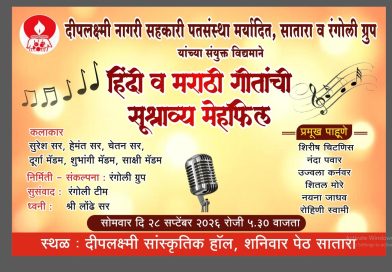 साताऱ्यात सोमवारी हिंदी व मराठी गीतांची सुश्राव्य मैफिल