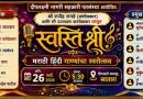 स्वस्तिश्री’ मराठी-हिंदी गाण्यांचा स्वरोत्सव