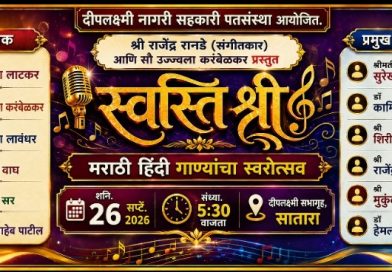 स्वस्तिश्री’ मराठी-हिंदी गाण्यांचा स्वरोत्सव