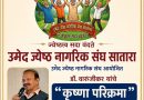 साताऱ्यात रविवारी कृष्णा परिक्रमेवर डॉक्टर वारुंजीकर यांचे व्याख्यान