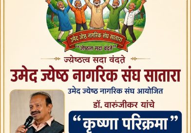 साताऱ्यात रविवारी कृष्णा परिक्रमेवर डॉक्टर वारुंजीकर यांचे व्याख्यान