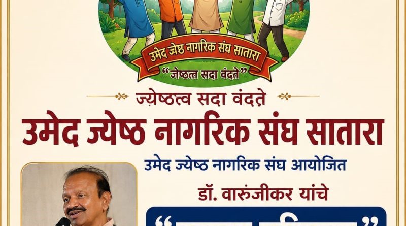 साताऱ्यात रविवारी कृष्णा परिक्रमेवर डॉक्टर वारुंजीकर यांचे व्याख्यान