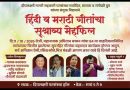 साताऱ्यात आज गाण्यांची सुश्राव्य मैफिल