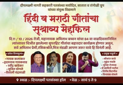 साताऱ्यात आज गाण्यांची सुश्राव्य मैफिल साताऱ्यात आज गाण्यांची सुश्राव्य मैफिल