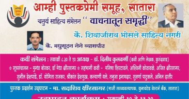 आम्ही पुस्तक प्रेमी समूहाचे निमंत्रितांचे साहित्य संमेलन रविवारी