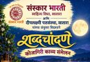 साताऱ्यात रविवारी शब्दचांदणे’ कोजागिरी काव्य संमेलन
