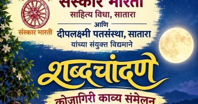 साताऱ्यात रविवारी शब्दचांदणे’ कोजागिरी काव्य संमेलन