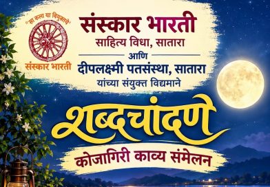 साताऱ्यात रविवारी शब्दचांदणे’ कोजागिरी काव्य संमेलन साताऱ्यात रविवारी शब्दचांदणे’ कोजागिरी काव्य संमेलन
