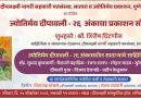 ‘ज्योतिर्मय दीपावली – २६’ अंकाचा रविवारी प्रकाशन सोहळा