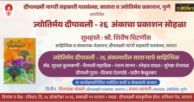 ‘ज्योतिर्मय दीपावली – २६’ अंकाचा रविवारी प्रकाशन सोहळा