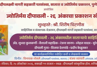 ‘ज्योतिर्मय दीपावली – २६’ अंकाचा रविवारी प्रकाशन सोहळा ‘ज्योतिर्मय दीपावली – २६’ अंकाचा रविवारी प्रकाशन सोहळा