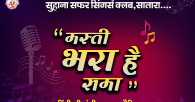 साताऱ्यात गुरुवारी मस्ती भरा है समा कार्यक्रम