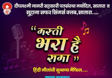 साताऱ्यात गुरुवारी मस्ती भरा है समा कार्यक्रम साताऱ्यात गुरुवारी मस्ती भरा है समा कार्यक्रम