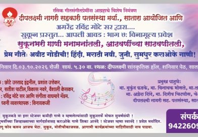 साताऱ्यात शनिवारी प्रेमगीतांचा बहारदार कार्यक्रम साताऱ्यात शनिवारी प्रेमगीतांचा बहारदार कार्यक्रम