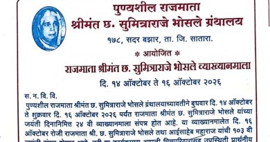 साताऱ्यात बुधवारपासून राजमाता श्री. छ. सुमित्राराजे भोसले व्याख्यानमाला