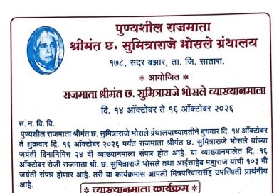 साताऱ्यात बुधवारपासून राजमाता श्री. छ. सुमित्राराजे भोसले व्याख्यानमाला साताऱ्यात बुधवारपासून राजमाता श्री. छ. सुमित्राराजे भोसले व्याख्यानमाला